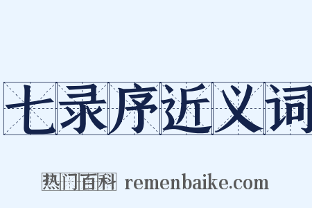 七录序近义词是什么意思的图片